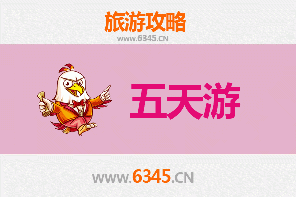 天津武清五天四夜深度游攻略：畅享欧式风情与田园乐趣