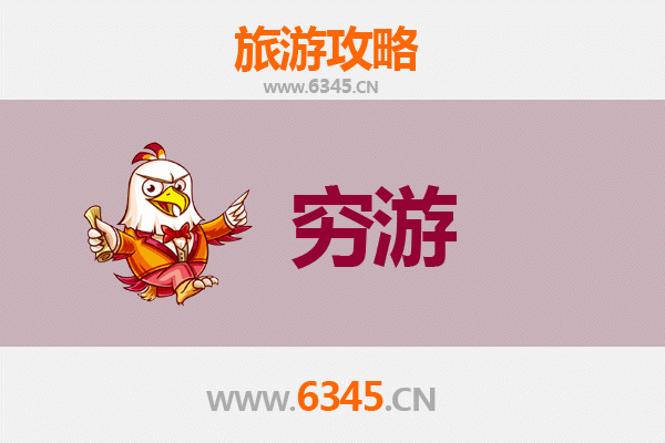 天津武清一人穷游全攻略：预算300元玩转小众景点