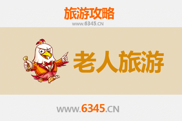 天津武清银发之旅：悠闲景点与贴心攻略